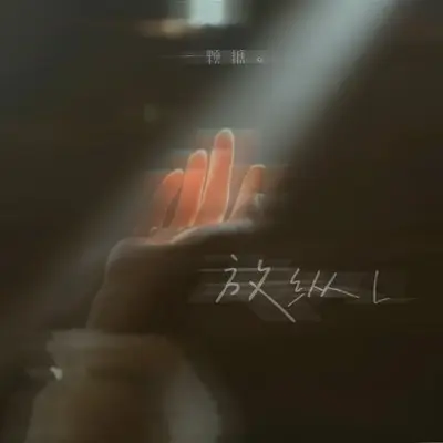 放纵L(伴奏)封面