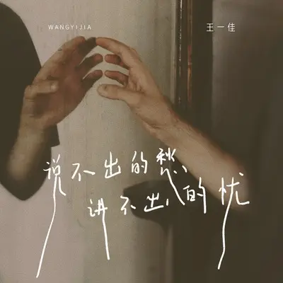 说不出的愁讲不出的忧(DJ九零版伴奏)封面