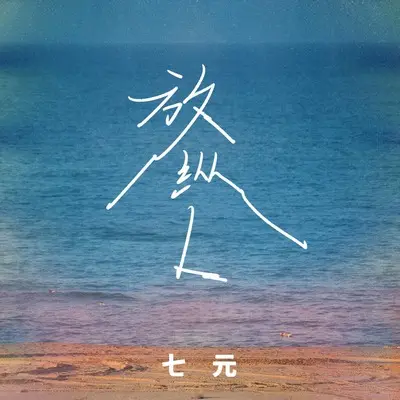 放纵L(DJ九零版伴奏)封面