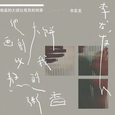 他画的大饼比我熬的粥香(DJ九零版伴奏)封面