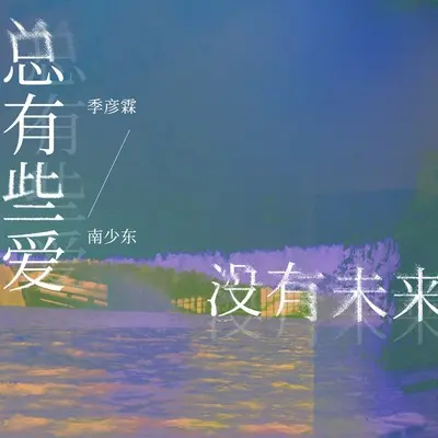 总有些爱没有未来(伴奏)封面