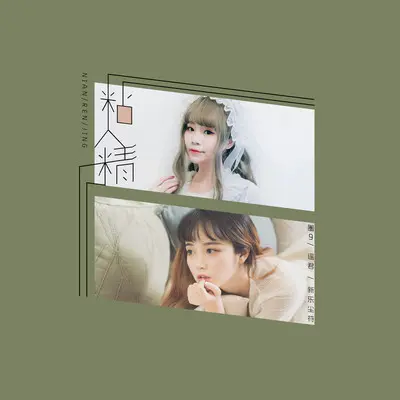 粘人精封面