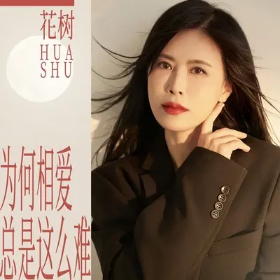 为何相爱总是这么难(伴奏)封面
