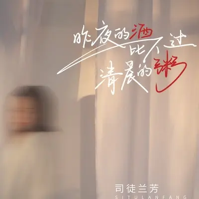 昨夜的酒比不过清晨的粥(伴奏)封面