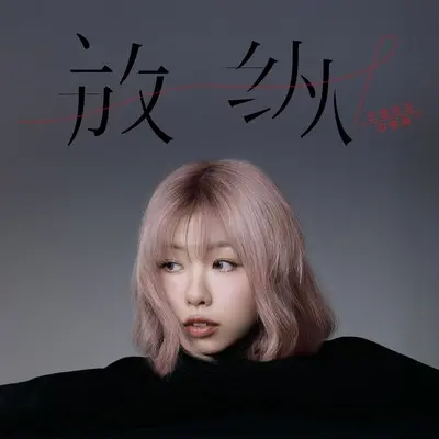 放纵L(治愈版伴奏)封面