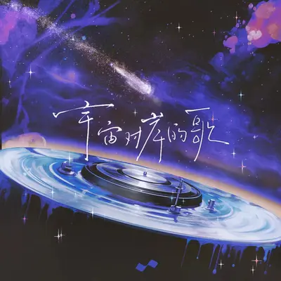 世界的诗和远方(伴奏)封面