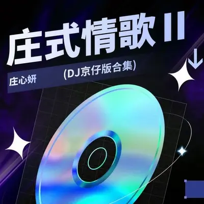 耳听爱情 (DJ京仔版伴奏)封面