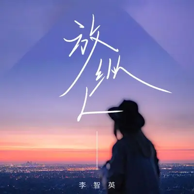 放纵L(DJ九零版伴奏)封面