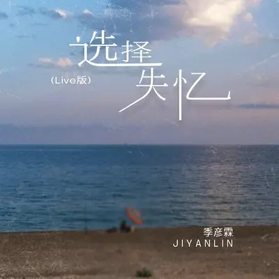选择失忆(伴奏)封面