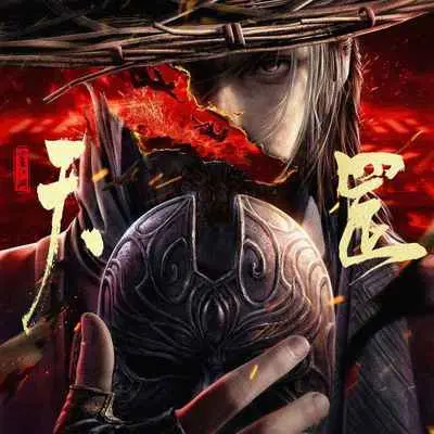 萤火飞光 (电影《画江湖之天罡》主题曲/片尾曲)封面