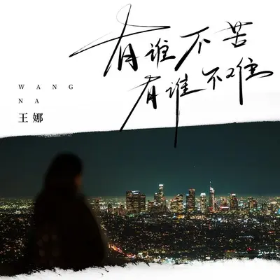 有谁不苦有谁不难(伴奏)封面