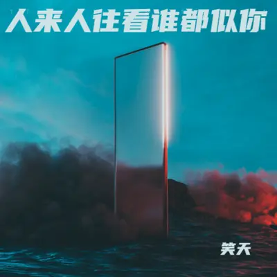 人来人往看谁都似你(伴奏)封面