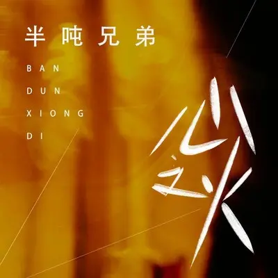 心之火 (伴奏) - 半吨兄弟封面