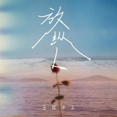 放纵L(DJ版伴奏)封面