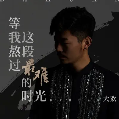 等我熬过这段最难的时光(伴奏)封面