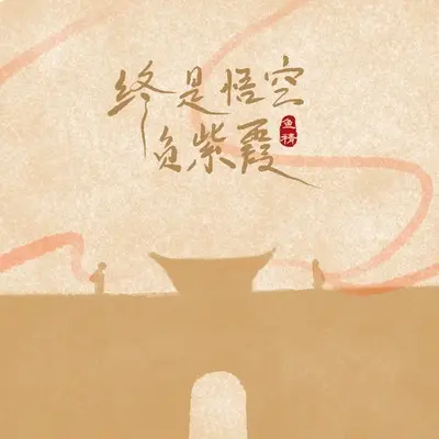 终是悟空负紫霞(DJ九零0.8X版伴奏)封面