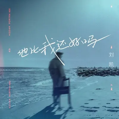 他比我还好吗(伴奏)封面