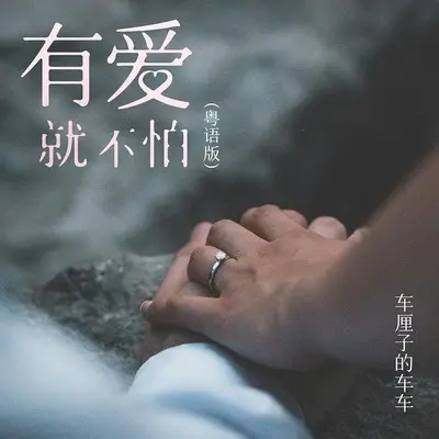 有爱就不怕(粤语版伴奏)封面