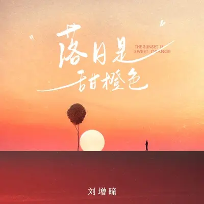 落日是甜橙色(伴奏) - 刘增瞳封面