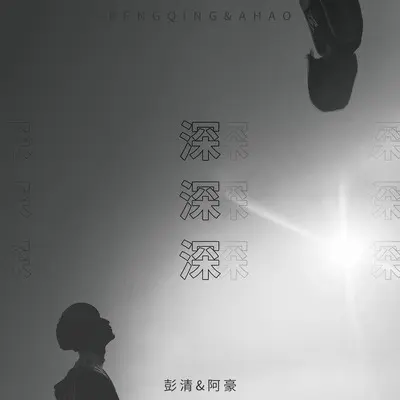 深深深(伴奏) - 彭清 / 阿豪封面