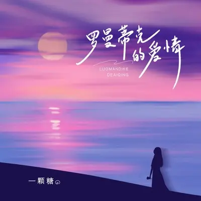罗曼蒂克的爱情(DJ九零版伴奏)封面