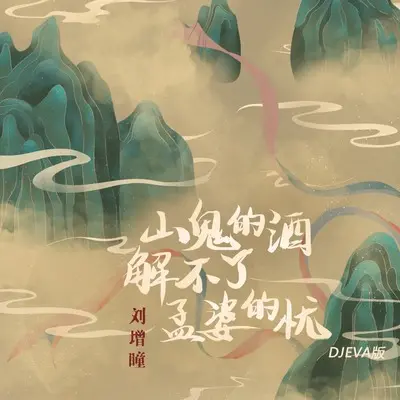 山鬼的酒解不了孟婆的忧(DJEVA版伴奏) - 刘增瞳封面