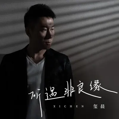 所遇非良缘(DJ九零版伴奏)封面