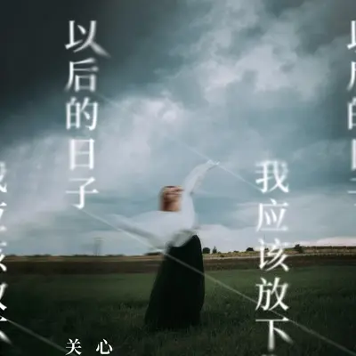 以后的日子我应该放下你(伴奏) - 关心封面