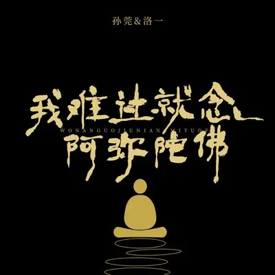 我难过就念阿弥陀佛(伴奏)封面