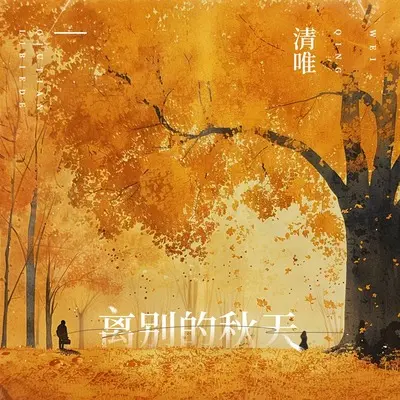 离别的秋天(伴奏)封面