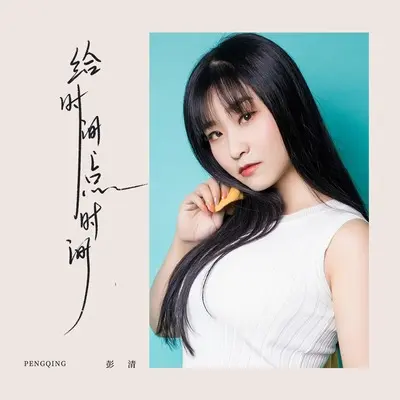 给时间点时间(伴奏)封面