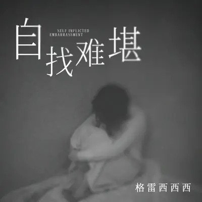 自找难堪(伴奏)封面