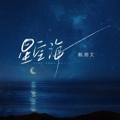 星空海(伴奏)封面