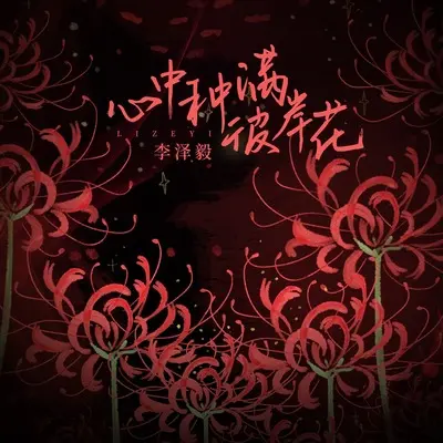 心中种满彼岸花(伴奏)封面