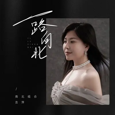 一路向北(伴奏) - 吉萍封面