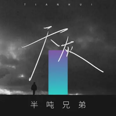天灰 (伴奏)封面