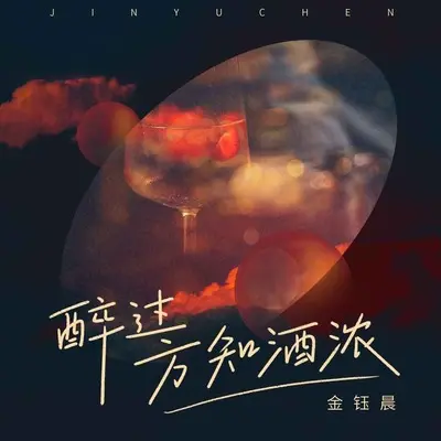 醉过方知酒浓 (伴奏)封面