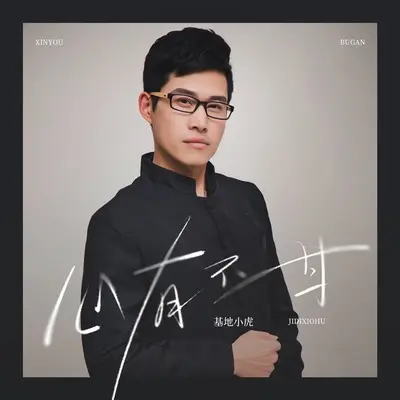心有不甘(DJ版伴奏)封面