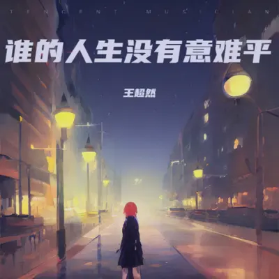 谁的人生没有意难平(伴奏)封面
