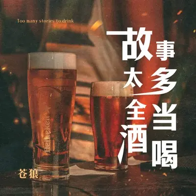 故事太多全当酒喝(伴奏)封面