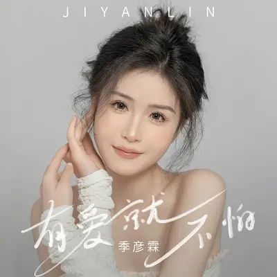 有爱就不怕(伴奏)封面