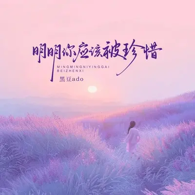 明明你应该被珍惜(伴奏)(伴奏) - 黑豆ado封面