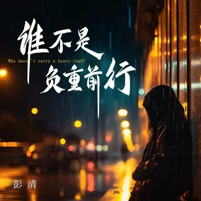 谁不是负重前行(伴奏) - 彭清封面
