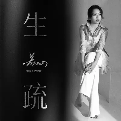 生疏(钢琴live版伴奏)封面