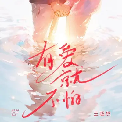 有爱就不怕(伴奏) - 王超然封面
