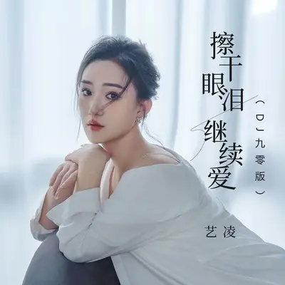 擦干眼泪继续爱(DJ九零版伴奏)封面