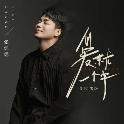 爱就一个字(DJ九零版伴奏)封面