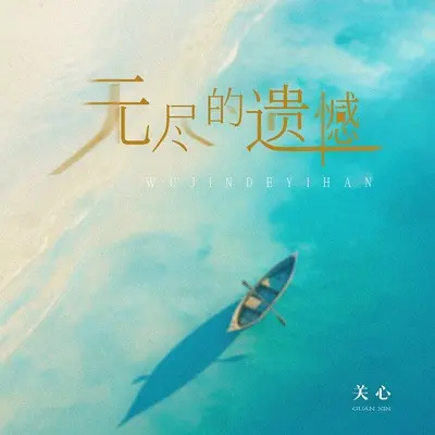 无尽的遗憾(伴奏)封面