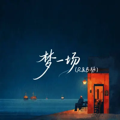 梦一场(R&B剪辑版）封面