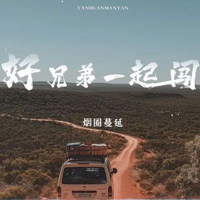 好兄弟一起闯(伴奏)封面